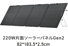 220W片面ソーラーパネルGen2 82*183.5*2.5cm