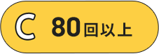 C 80回以上