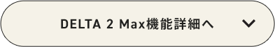 DELTA 2 Max機能詳細へ