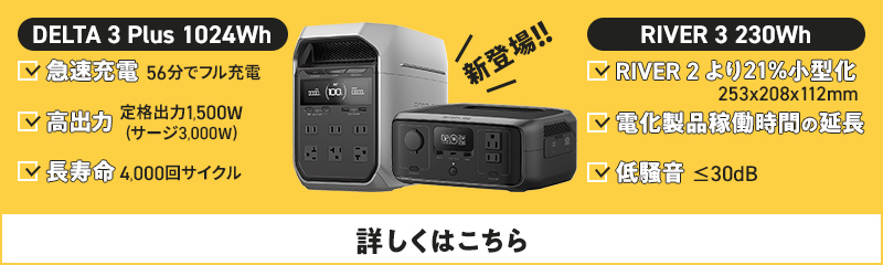 新登場!! DELTA 3 Plus 1024Wh RIVER 3 230Wh