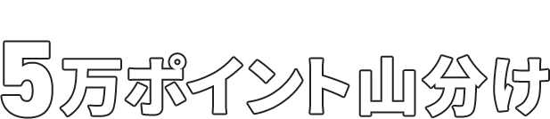 EcoFlowに関する動画視聴＆アンケート回答で5万ポイント山分け