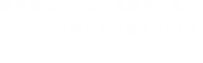 精密機器のための信頼性の高い、10ms以内に切り替えるUPS