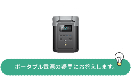 FAQ ポータブル電源の疑問にお答えします。