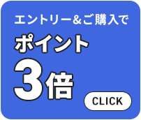 エントリー＆ご購入でポイント3倍