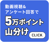 動画視聴＆アンケート回答で5万ポイント山分け