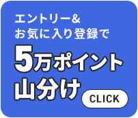 エントリー＆お気に入り登録で5万ポイント山分け