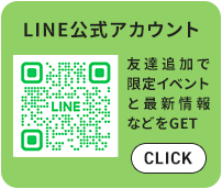 LINE公式アカウント 友達追加で限定イベントと最新情報などをGET