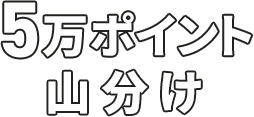 5万ポイント山分け