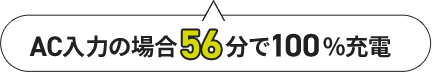 AC入力の場合56分で100％充電