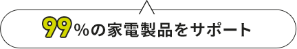 99％の家電製品をサポート