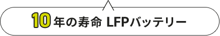 10年の寿命 LFPバッテリー