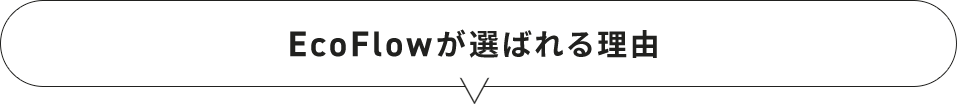 EcoFlowが選ばれる理由