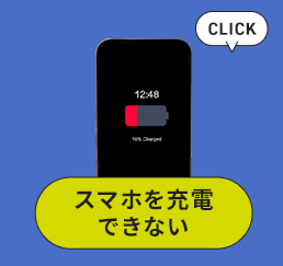 スマホを充電できない