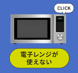 電子レンジが使えない