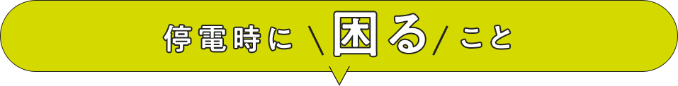 停電時に困ること