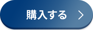 購入する