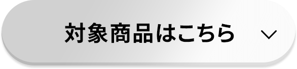 対象商品はこちら