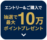 エントリー&ご購入で楽天ポイント8倍