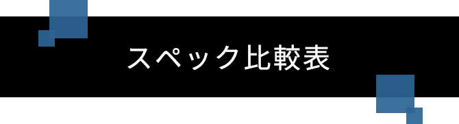 スペック比較表