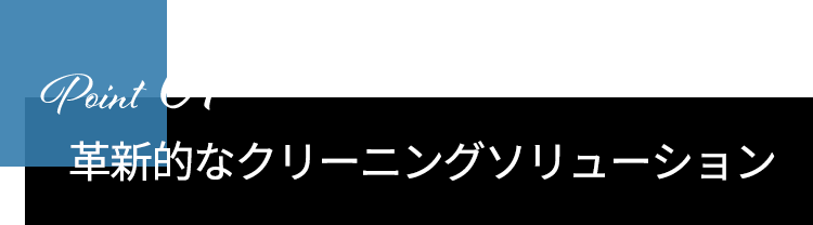 Point01　革新的なクリーニングソリューション