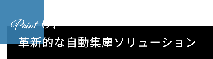 Point01　革新的な自動集塵ソリューション