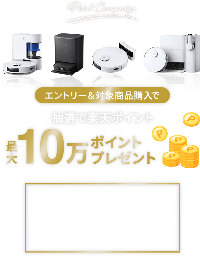 Point Campaign／エントリー＆対象商品購入で抽選で楽天ポイント最大10万ポイントプレゼント／1等：10万ポイント－6名様　2等：5万ポイント－15名様　3等：1万ポイント－75名様