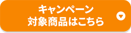 キャンペーン対象商品はこちら