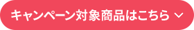 キャンペーン対象商品はこちら