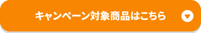 キャンペーン対象商品はこちら