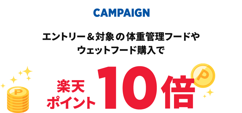 CAMPAIGN　エントリー&対象のウェットフードとドライフードを両方購入で楽天ポイント10倍