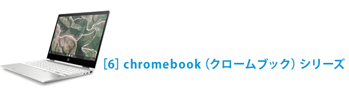［6] chromebook（クロームブック）シリーズ