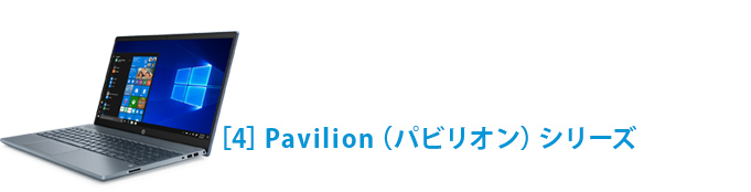 ［4] Pavilion（パビリオン）シリーズ