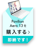 Pavilion Aero 13を購入する｜即納です！