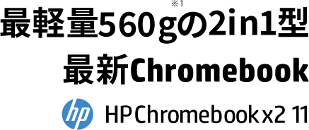 最軽量560g※1の2in1型最新Chromebook HP Cromebook x2 11