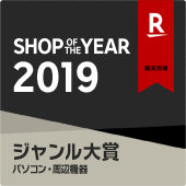 楽天SHOP of the YEAR 2019 パソコン・周辺機器ジャンル大賞