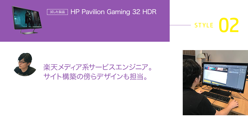 【HP Pavilion Gaming 32 HDR】メディアプロパティ課 開発グループ Kさん　楽天メディア系サービスエンジニア。サイト構築の傍らデザインも担当。
