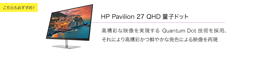 【HP Pavilion 27 QHD量子ドット】高精彩な映像を実現するQuantum Dot 技術を採用、それにより高精彩かつ鮮やかな発色による映像を再現