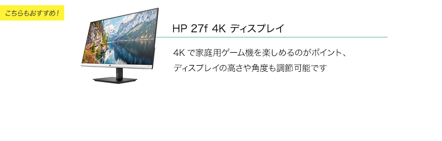 【HP 27f 4K ディスプレイ】4Kで家庭用ゲーム機を楽しめるのがポイント、ディスプレイの高さや角度も調節可能です