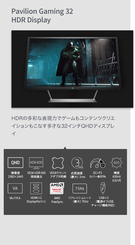 【Pavilion Gaming 32 HDR Display】HDRの多彩な表現力でゲームもコンテンツクリエイションもこなす多才な32インチQHDディスプレイ