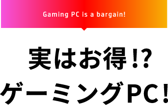Gaming PC is a bargain! 実はお得!?ゲーミングPC!