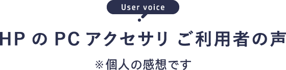 User voice HPのPCアクセサリ ご利用者の声