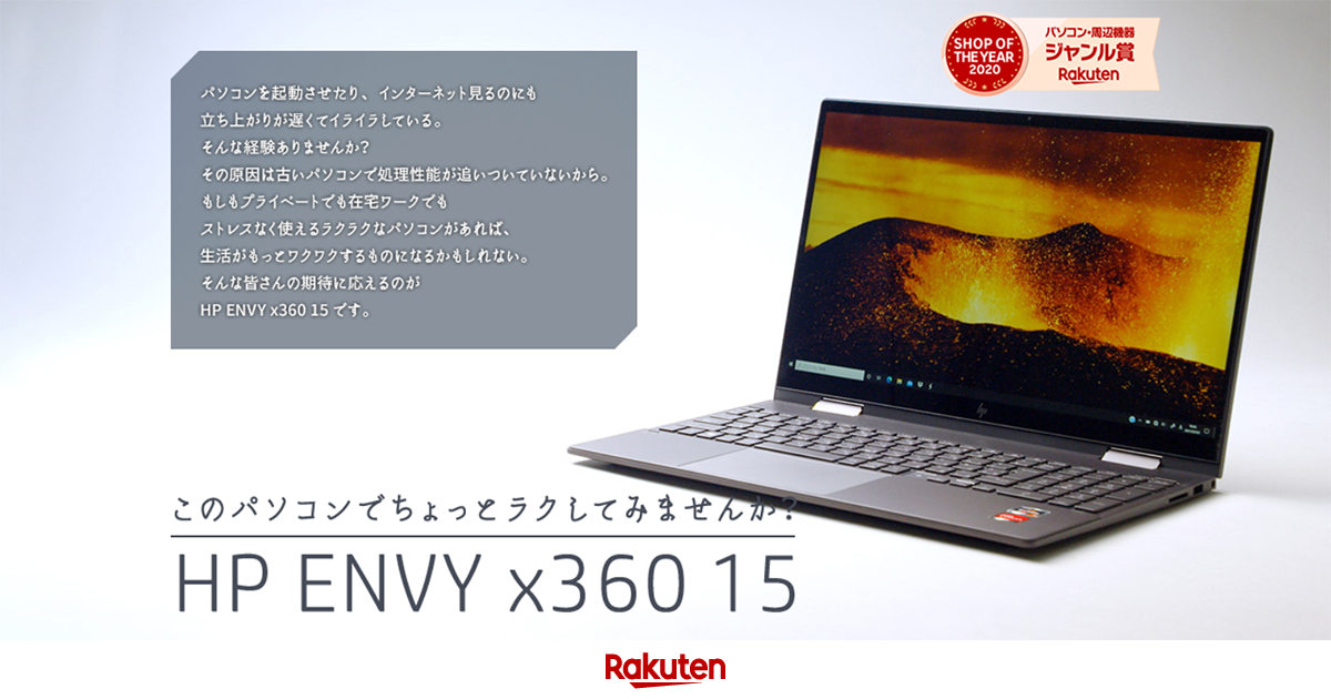 【楽天市場】HPのパソコンENVYシリーズの最新作！ENVY x360 15をご紹介