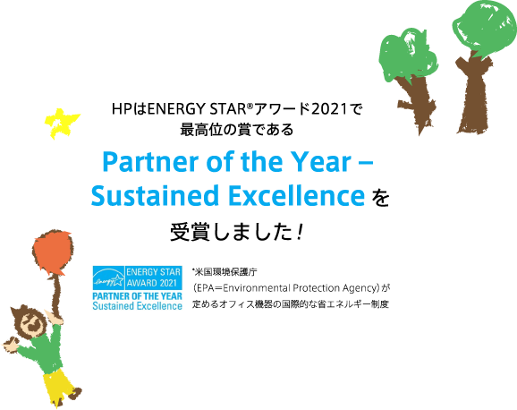 HPはENERGY STAR®アワード2021で最高位の賞であるPartner of the Year Sustained Excellenceを受賞しました！ *米国環境保護庁（EPA＝Environmental Protection Agency）が定めるオフィス機器の国際的な省エネルギー制度