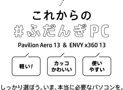 これからの＃ふだんぎPC Pavilion Aero 13 & ENVY x360 13
