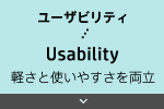 ユーザビリティ Usability 軽さと使いやすさを両立