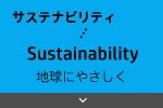 サステナビリティ Sustainability 地球にやさしく