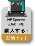 HP Spectre x360 14を購入する｜即納です！