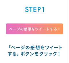 STEP1「ページの感想をツイートする」ボタンをクリック！