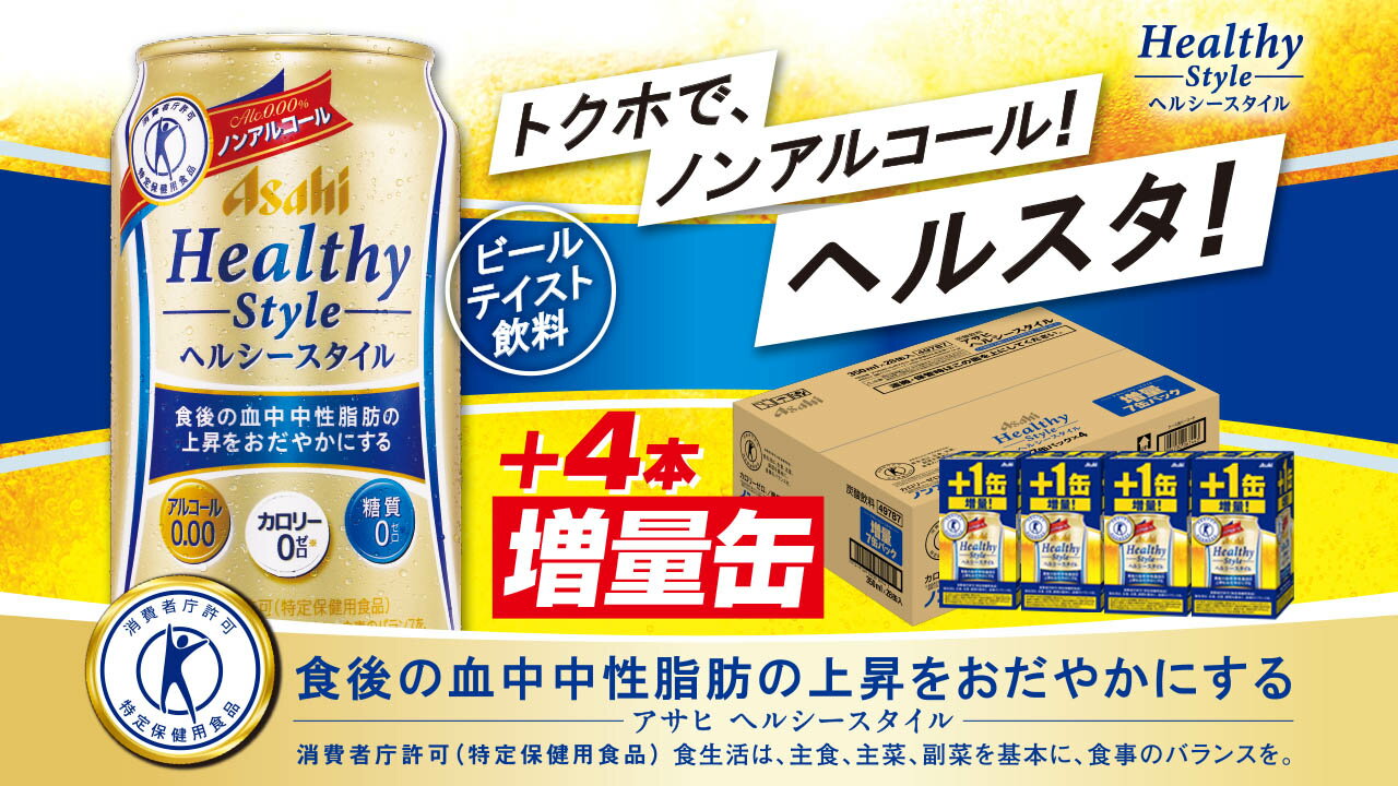 楽天市場】アサヒビール アサヒ ヘルシースタイル 6缶パック 350X6