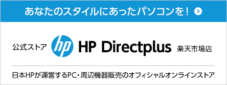 HP Directplus 楽天市場店 日本公式直販ショップ